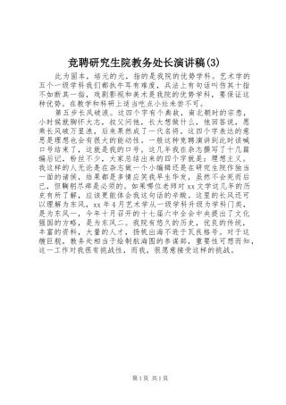 竞聘研究生院教务处长演讲范文