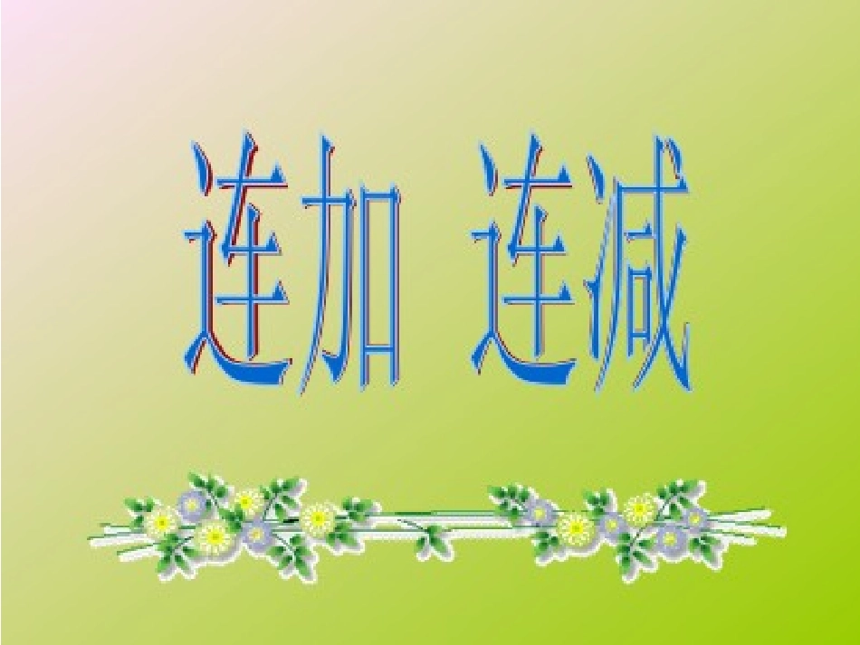 连加连减课件_第3页