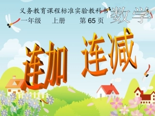 连加连减课件