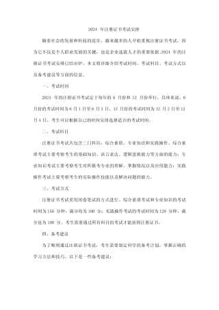 2024年注册证书考试安排 
