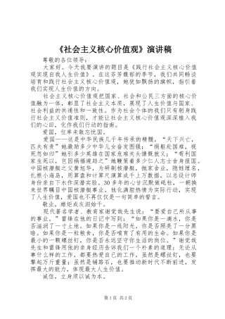 《社会主义核心价值观》演讲稿范文