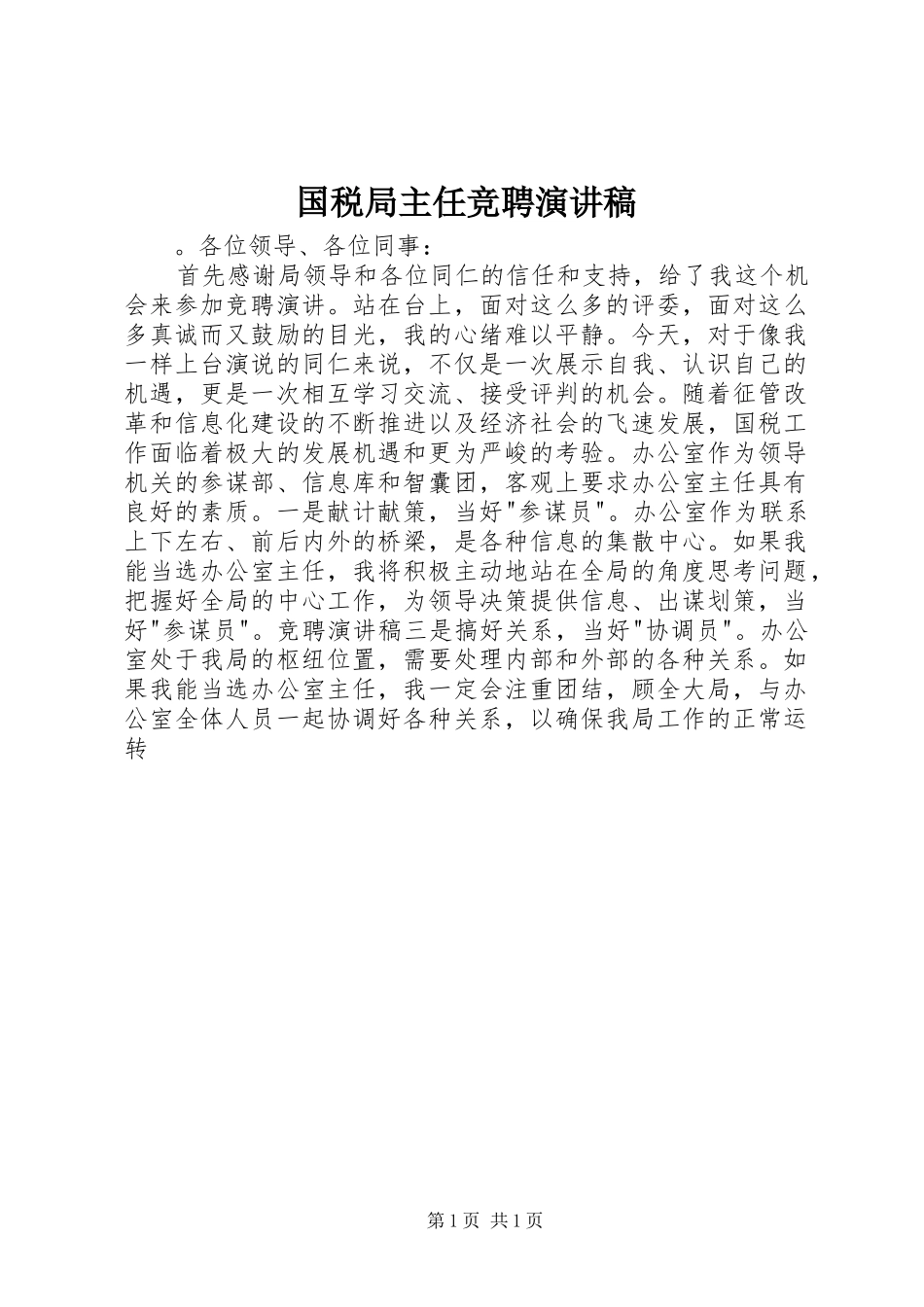 国税局主任竞聘演讲稿范文_第1页