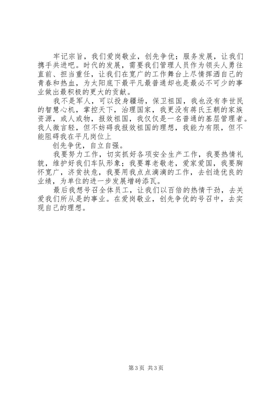 创先争优致辞演讲稿：创先争优爱岗敬业奉献青春_第3页