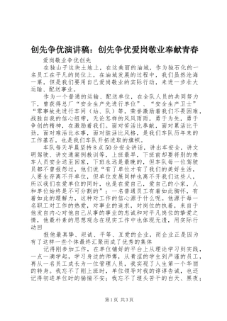 创先争优致辞演讲稿：创先争优爱岗敬业奉献青春