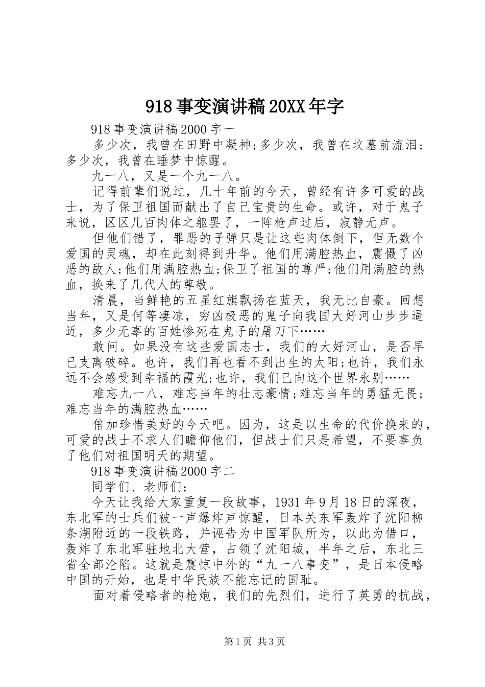 918事变演讲20XX年字_第1页