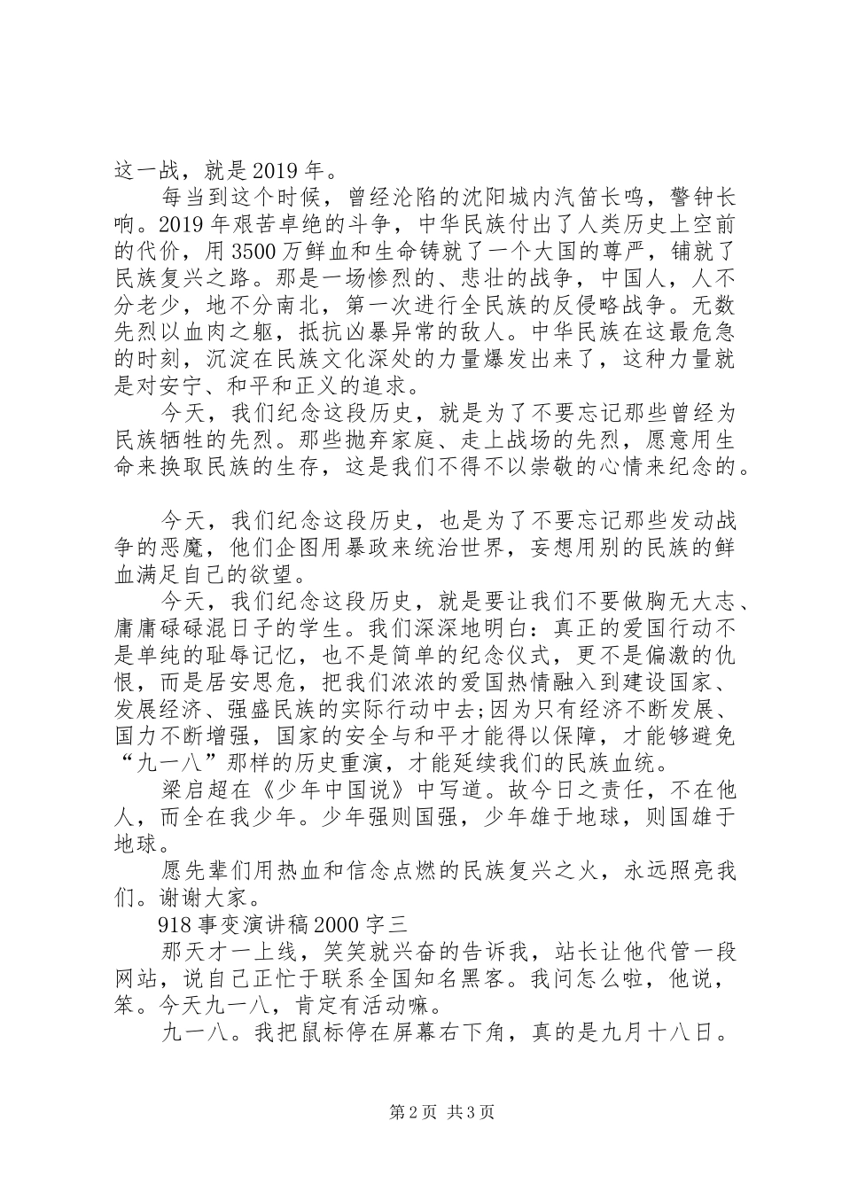 918事变演讲20XX年字_第2页