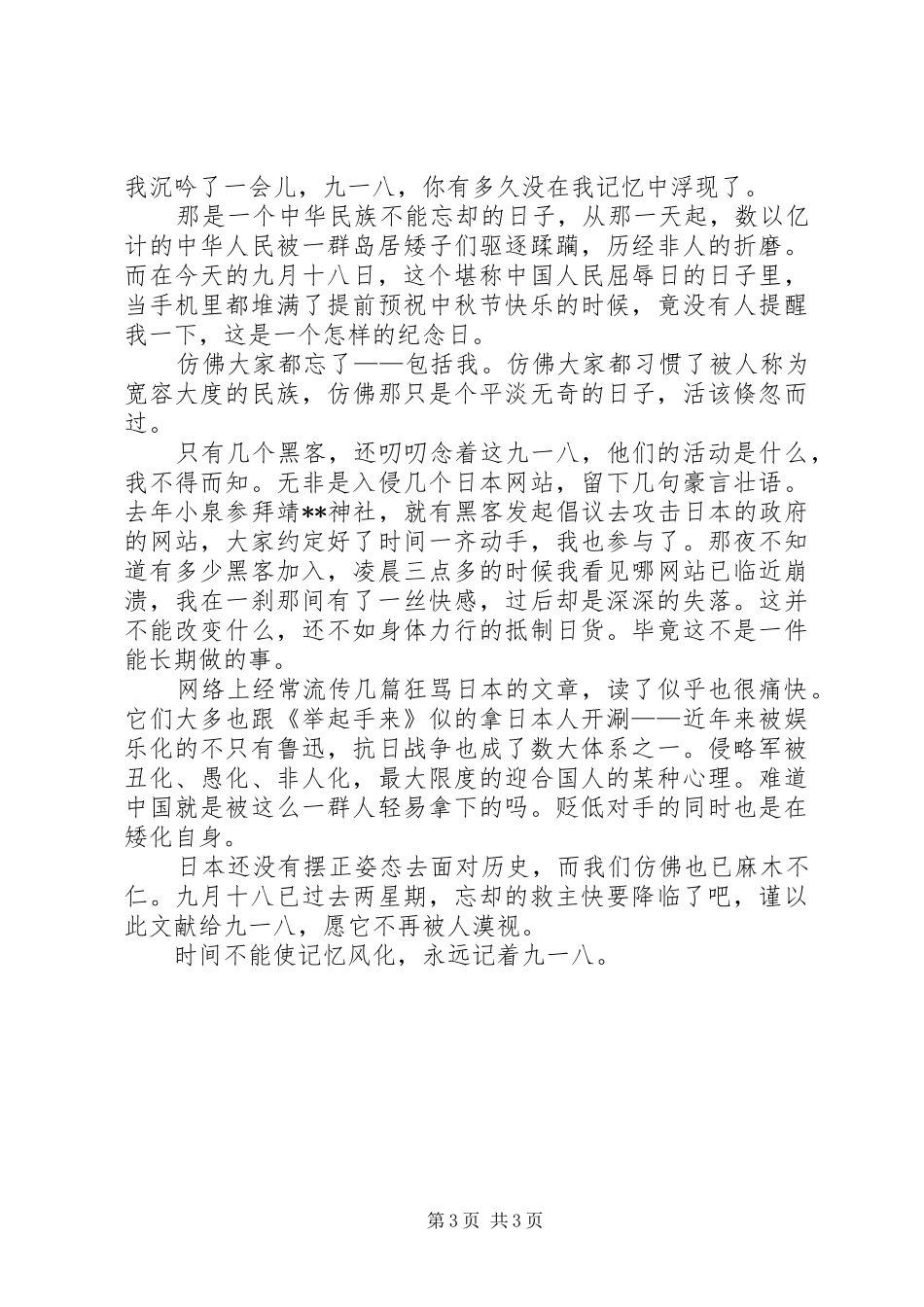 918事变演讲20XX年字_第3页