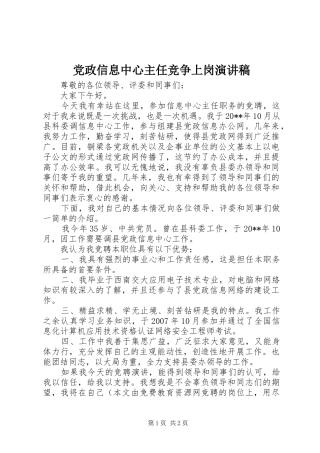 党政信息中心主任竞争上岗演讲