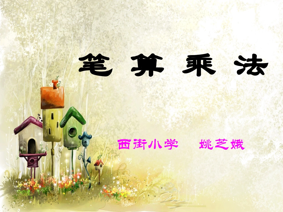 三位数乘两位数_第1页