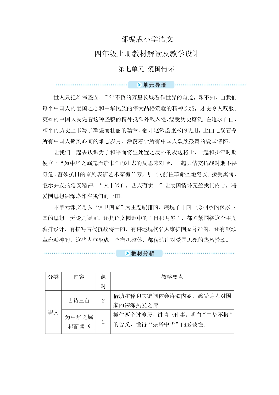 部编版语文四年级上册第七单元教材解读及教学设计 _第1页