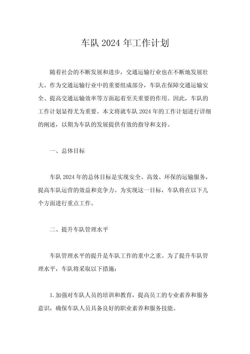 车队2024年工作计划 _第1页