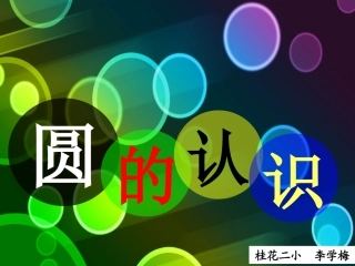 圆的认识课件公开课