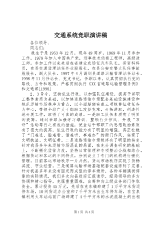 交通系统竞职演讲范文