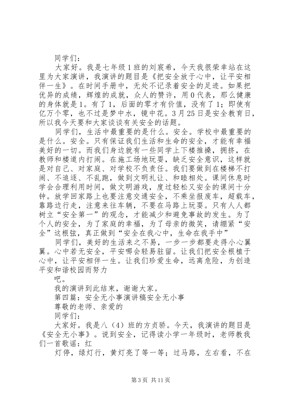 安全无小事安全在手中演讲稿范文_第3页