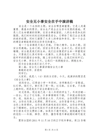 安全无小事安全在手中演讲稿范文