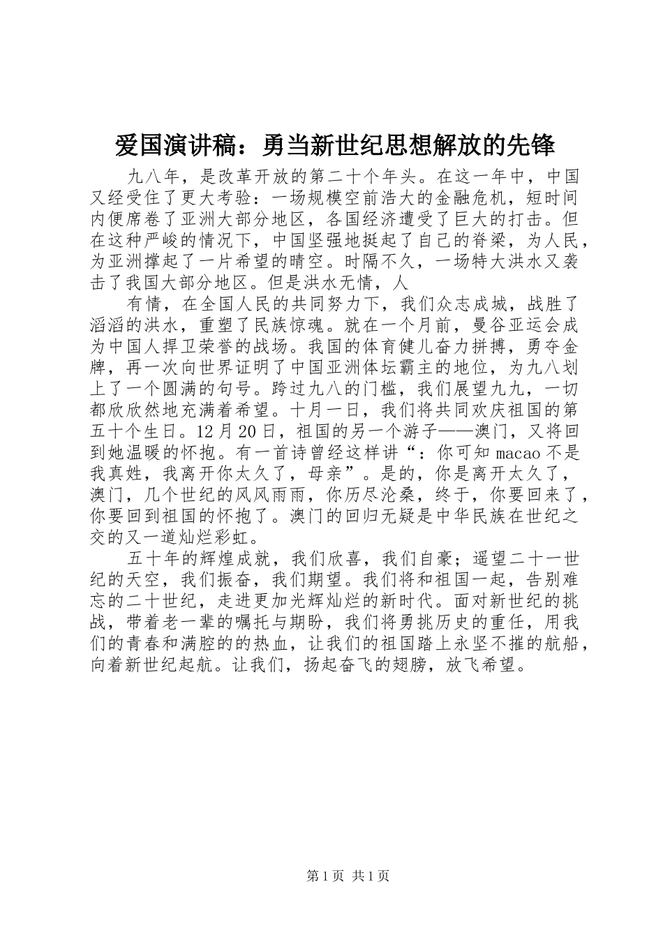 爱国演讲范文：勇当新世纪思想解放的先锋_第1页