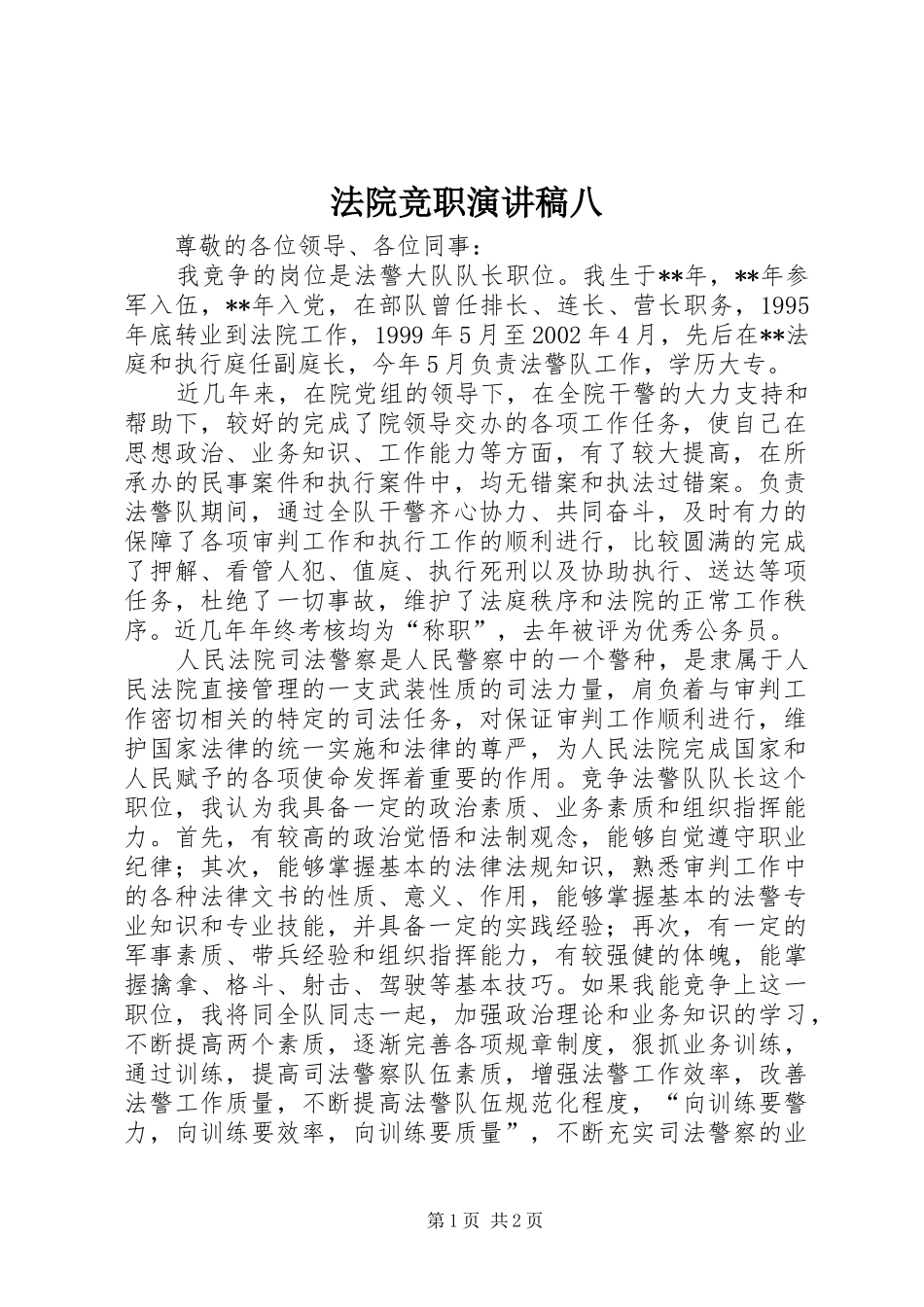 法院竞职演讲致辞八_第1页