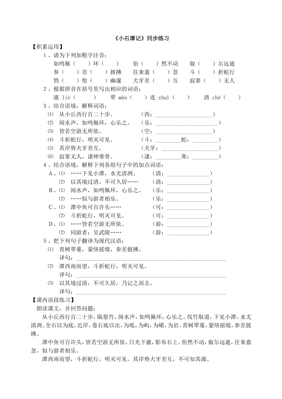 《小石潭记》同步练习_第1页