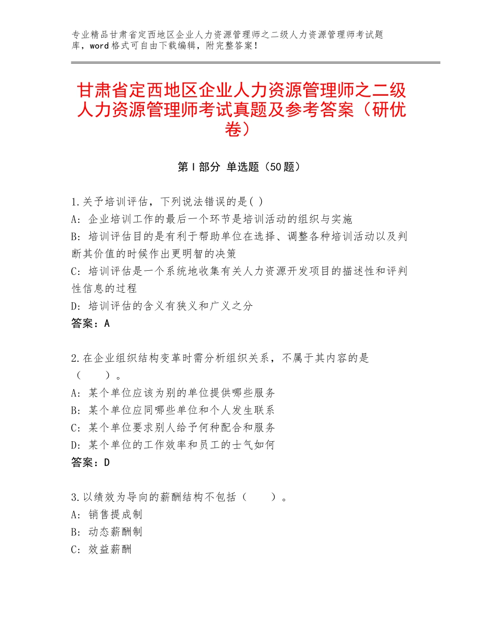 甘肃省定西地区企业人力资源管理师之二级人力资源管理师考试真题及参考答案（研优卷）_第1页