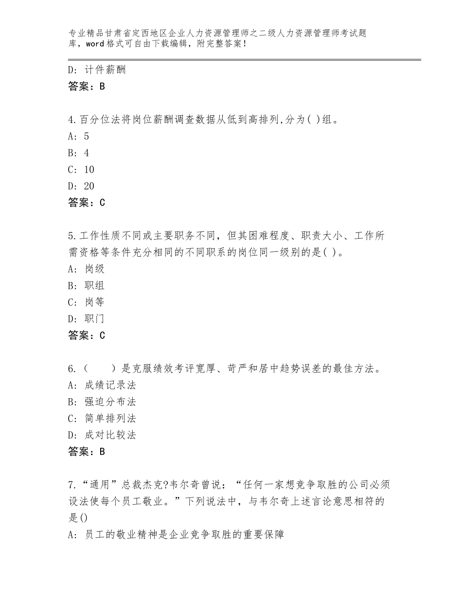 甘肃省定西地区企业人力资源管理师之二级人力资源管理师考试真题及参考答案（研优卷）_第2页