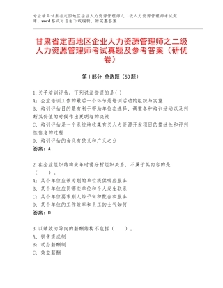 甘肃省定西地区企业人力资源管理师之二级人力资源管理师考试真题及参考答案（研优卷）