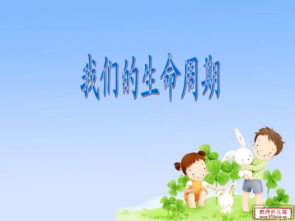 第二单元《7、我们的生命周期》_第1页