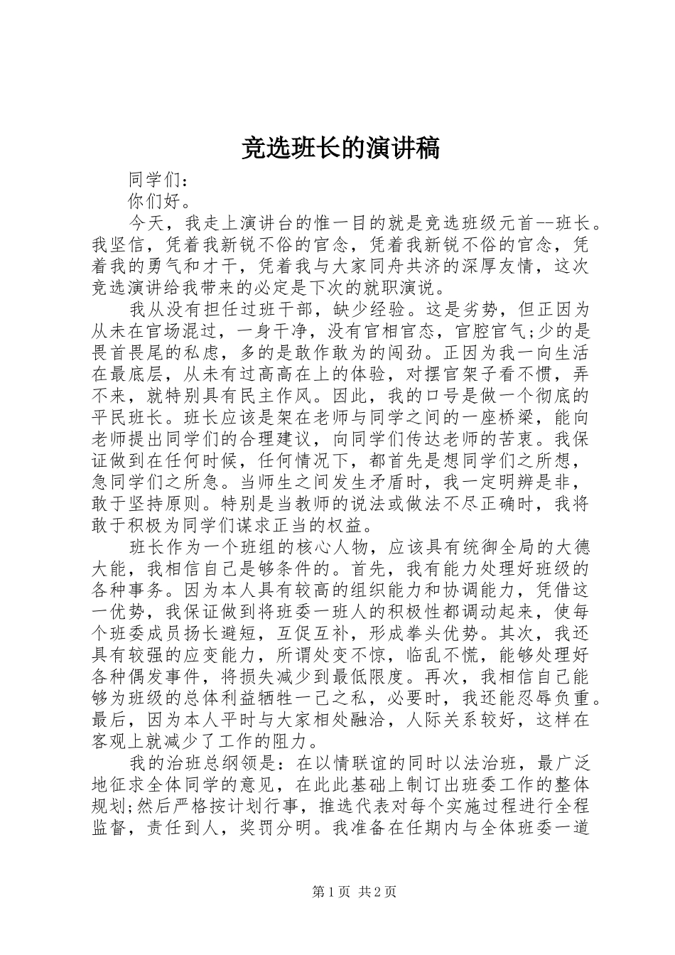 竞选班长的演讲稿(精选)_第1页