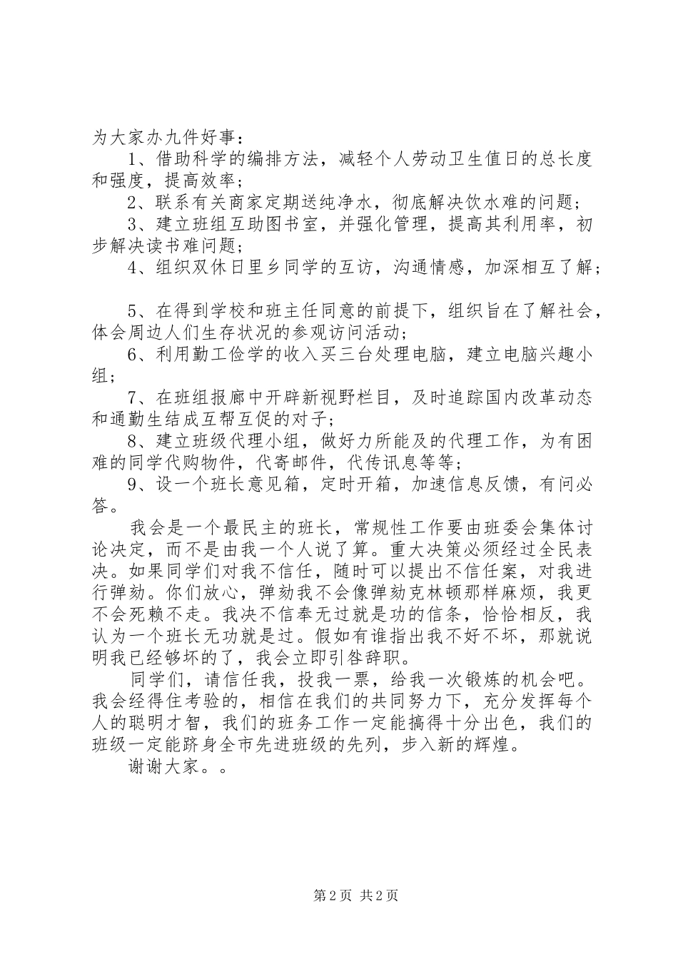 竞选班长的演讲稿(精选)_第2页