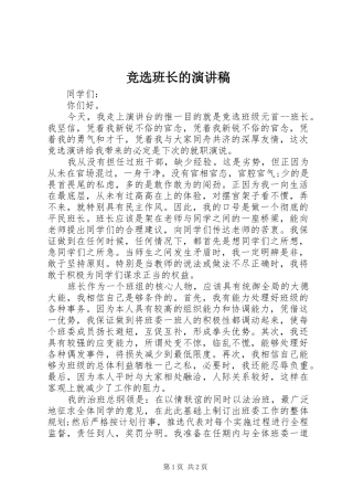 竞选班长的演讲稿(精选)
