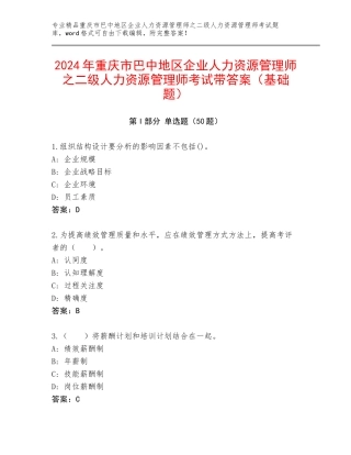 2024年重庆市巴中地区企业人力资源管理师之二级人力资源管理师考试带答案（基础题）