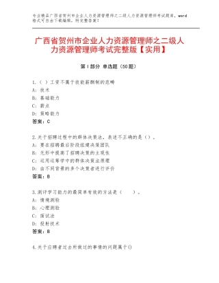 广西省贺州市企业人力资源管理师之二级人力资源管理师考试完整版【实用】