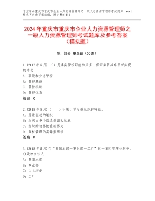 2024年重庆市重庆市企业人力资源管理师之一级人力资源管理师考试题库及参考答案（模拟题）