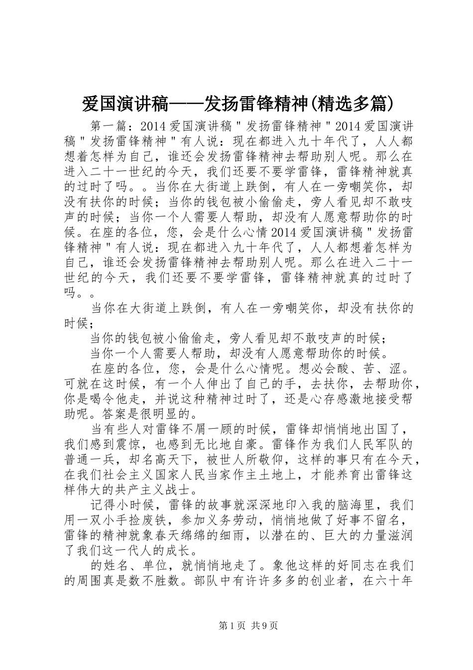 爱国演讲稿范文——发扬雷锋精神(精选多篇)_第1页