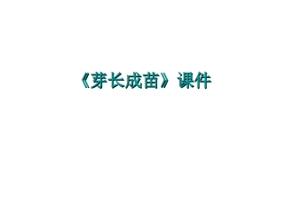 芽长成苗课件