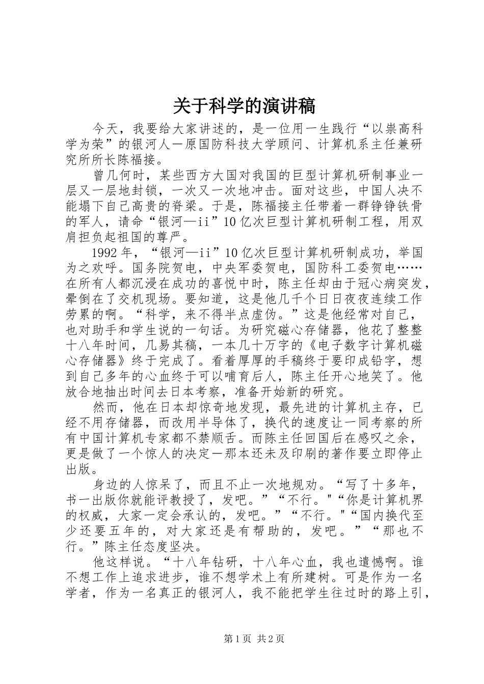 关于科学的演讲_第1页