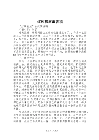 红烛初旅演讲稿范文