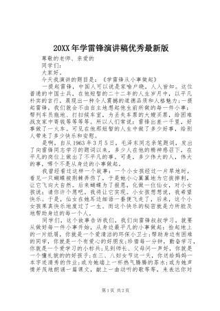 20XX年学雷锋演讲优秀最新版