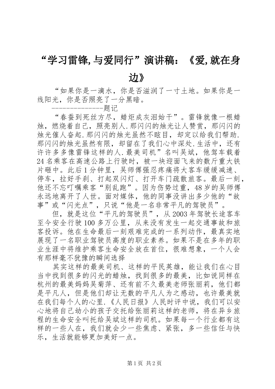 “学习雷锋,与爱同行”演讲致辞：《爱,就在身边》_第1页