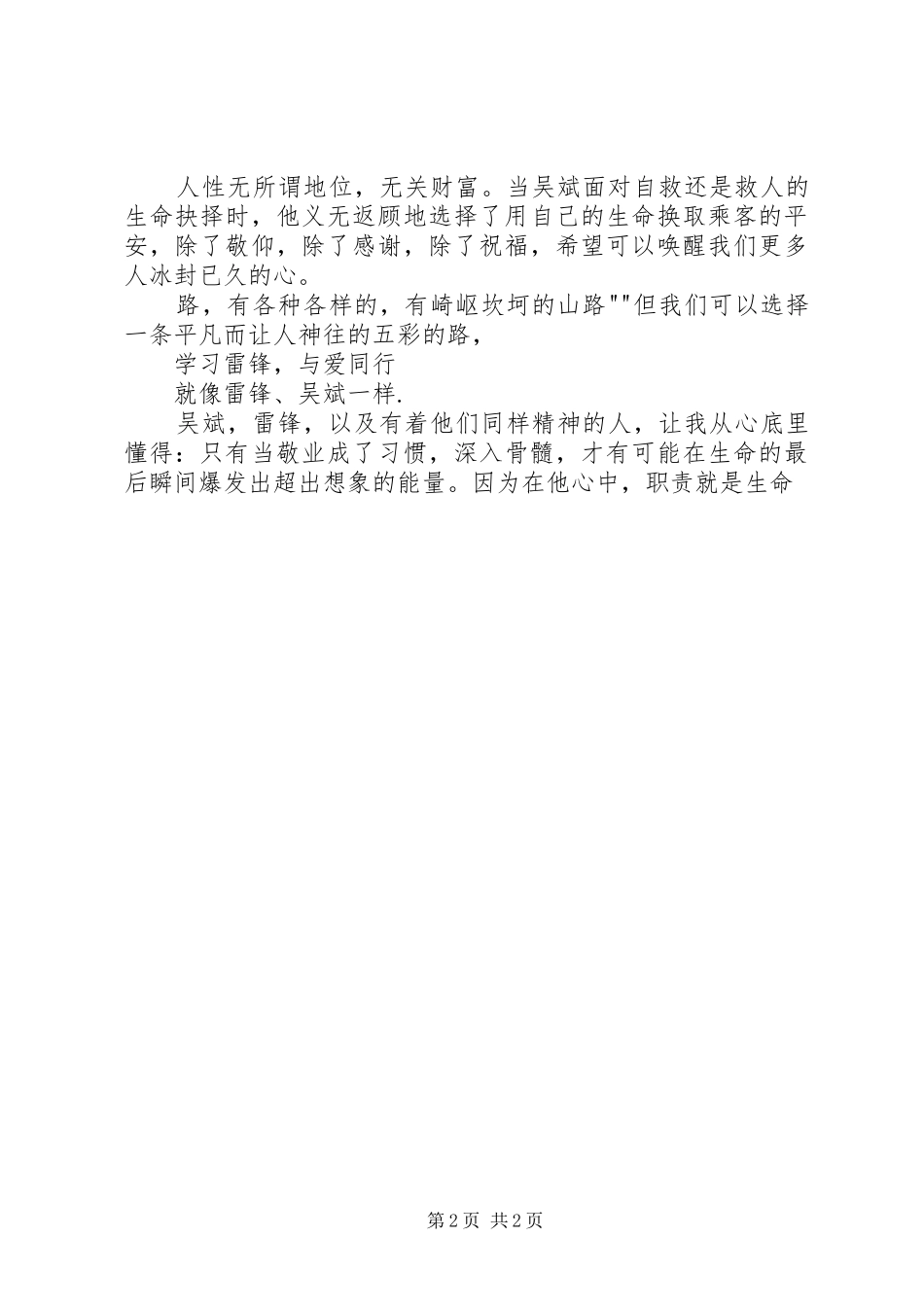 “学习雷锋,与爱同行”演讲致辞：《爱,就在身边》_第2页