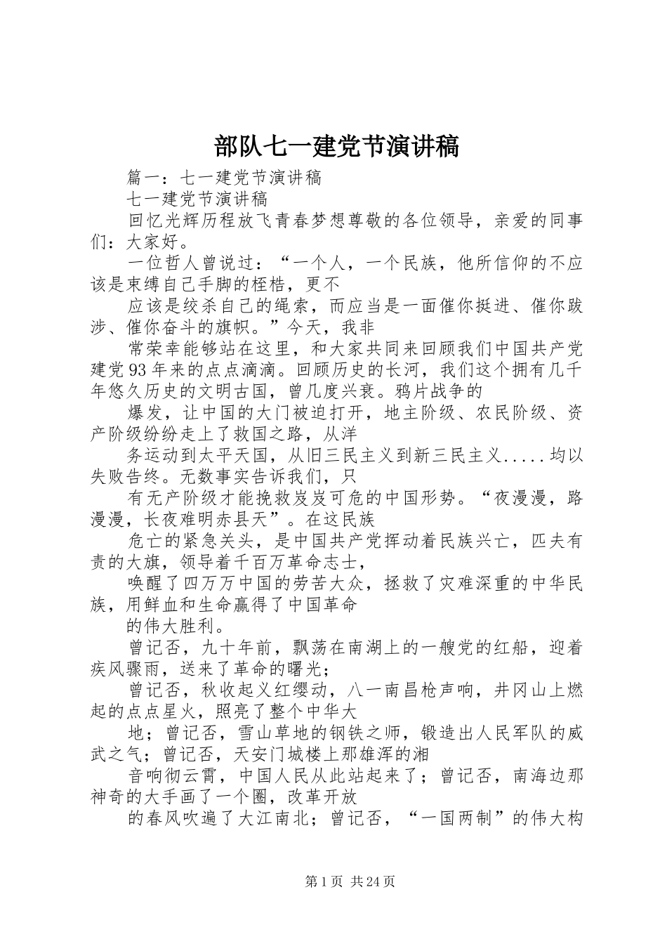 部队七一建党节演讲稿范文_第1页