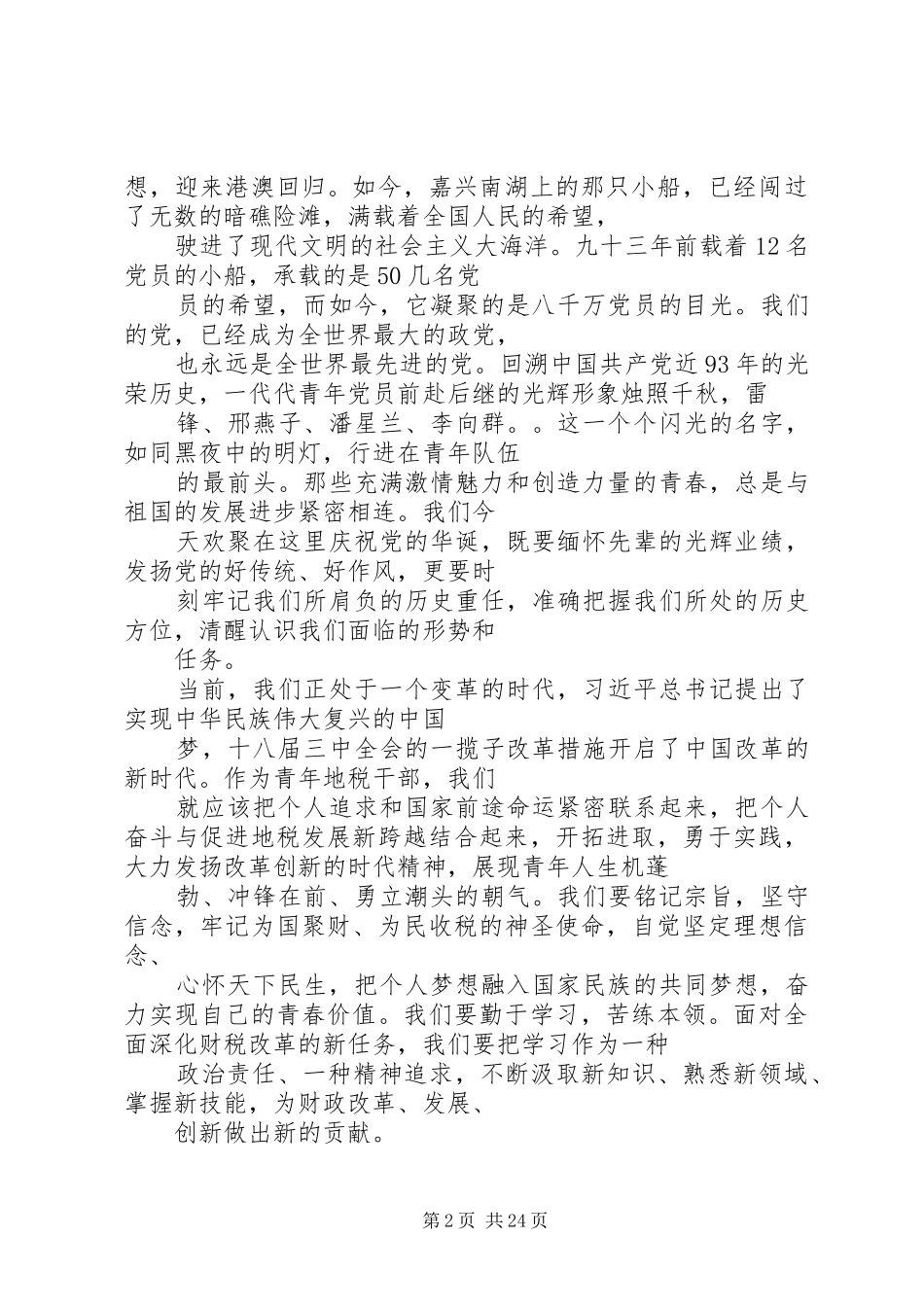 部队七一建党节演讲稿范文_第2页