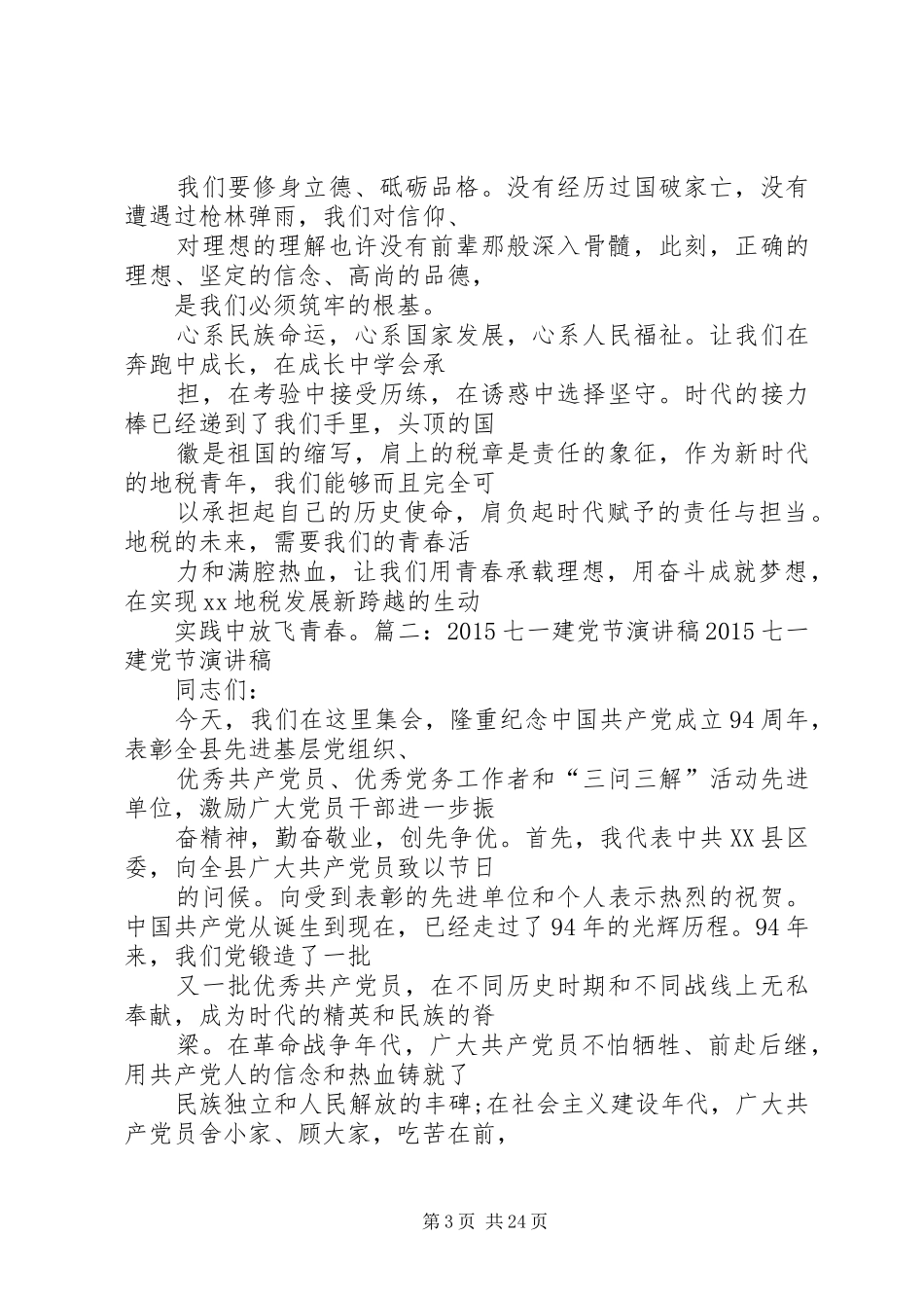 部队七一建党节演讲稿范文_第3页