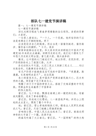 部队七一建党节演讲稿范文