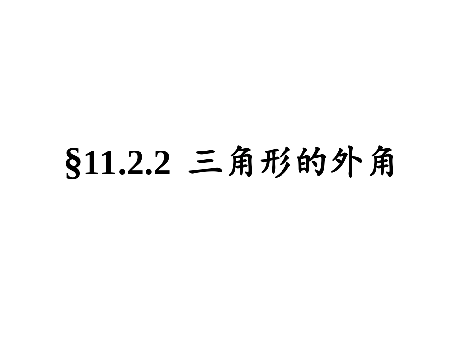 三角形的外角_第1页