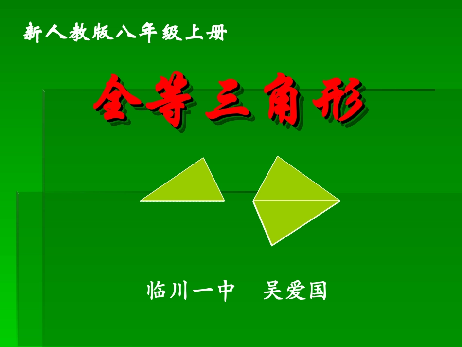 全等三角形说课_第1页