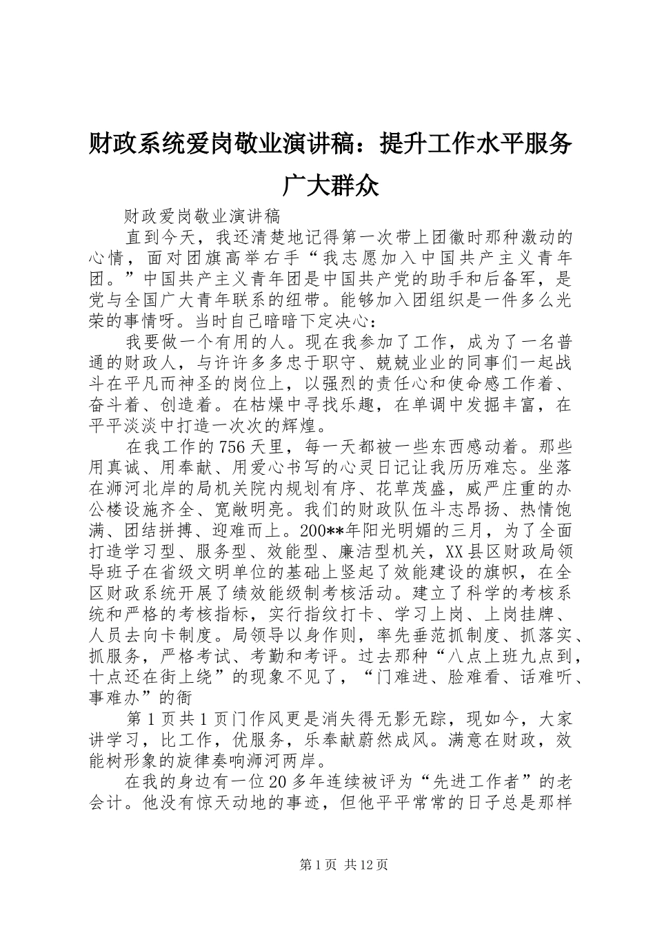 财政系统爱岗敬业致辞演讲稿：提升工作水平服务广大群众_第1页