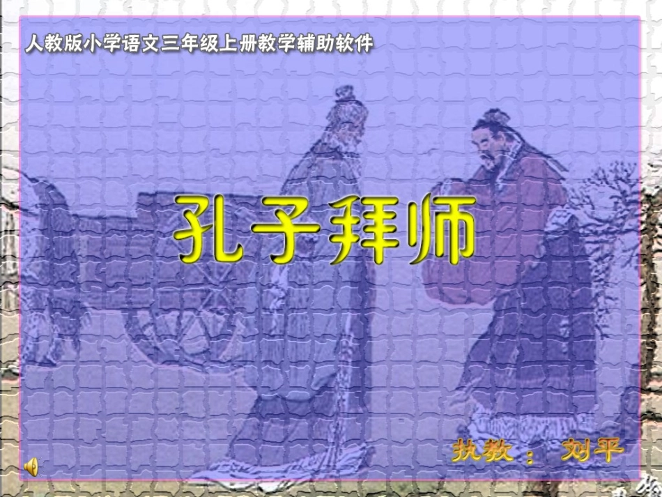孔子拜师222_第3页