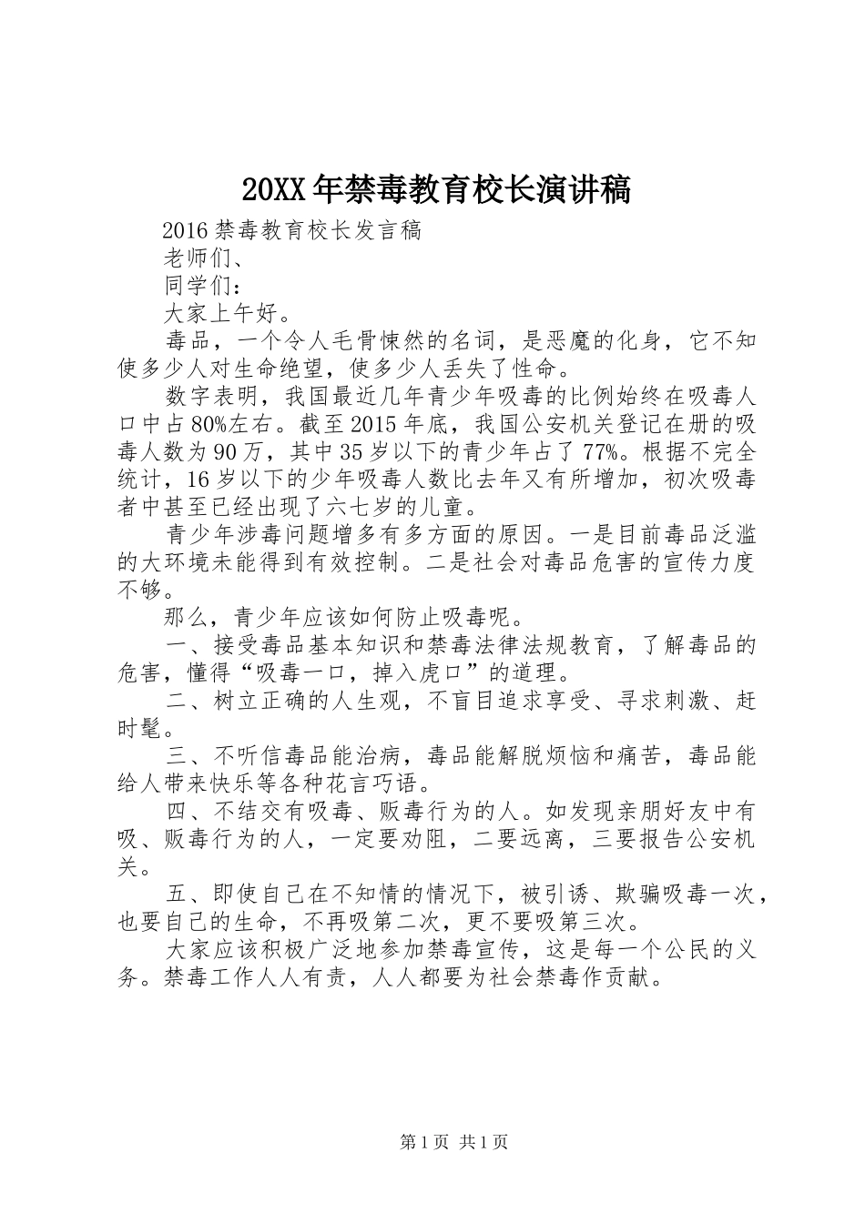 20XX年禁毒教育校长演讲(4)_第1页