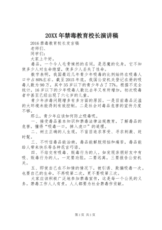 20XX年禁毒教育校长演讲(4)