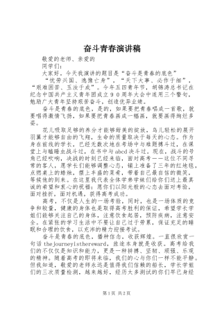 奋斗青春致辞演讲稿